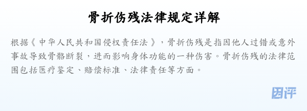 骨折伤残法律规定详解