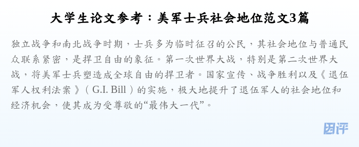 大学生论文参考:美军士兵社会地位范文3篇