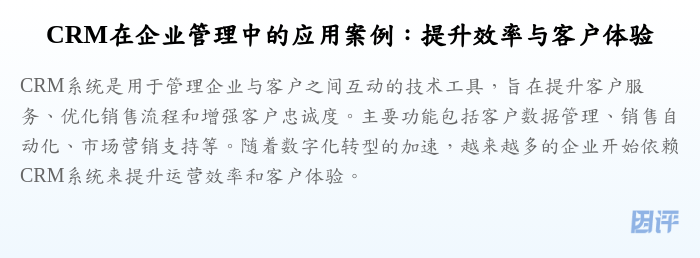 CRM在企业管理中的应用案例:提升效率与客户体验