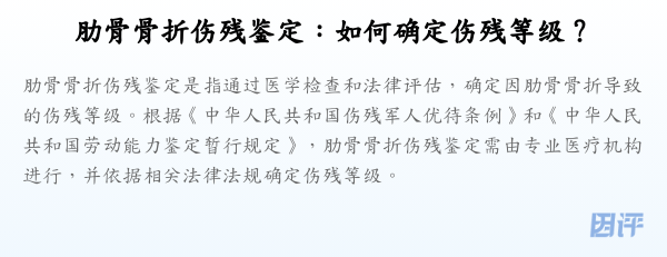 肋骨骨折伤残鉴定:如何确定伤残等级?