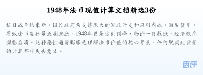 1948年法币现值计算文档精选3份