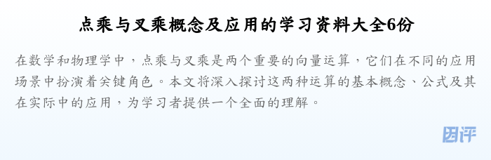 点乘与叉乘概念及应用的学习资料大全6份