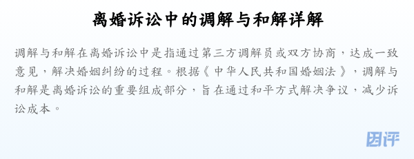 离婚诉讼中的调解与和解详解