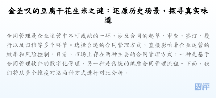 金圣叹的豆腐干花生米之谜:还原历史场景,探寻真实味道