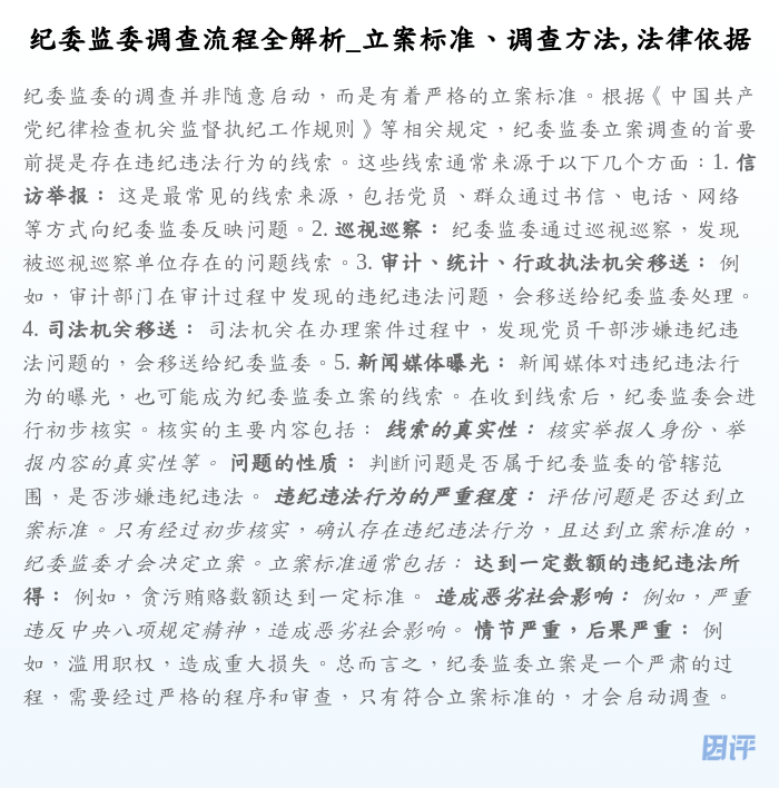 纪委监委调查流程全解析_立案标准、调查方法, 法律依据