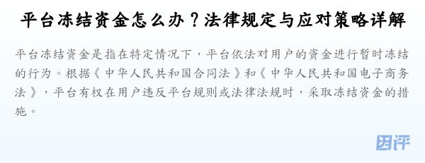 平台冻结资金怎么办?法律规定与应对策略详解