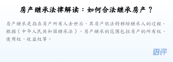 房产继承法律解读:如何合法继承房产?