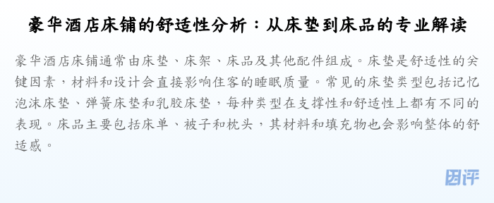 豪华酒店床铺的舒适性分析:从床垫到床品的专业解读