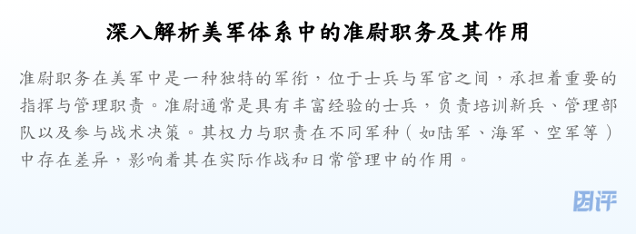 深入解析美军体系中的准尉职务及其作用