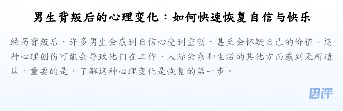 男生背叛后的心理变化:如何快速恢复自信与快乐