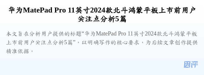 华为MatePad Pro 11英寸2024款北斗鸿蒙平板上市前用户关注点分析5篇