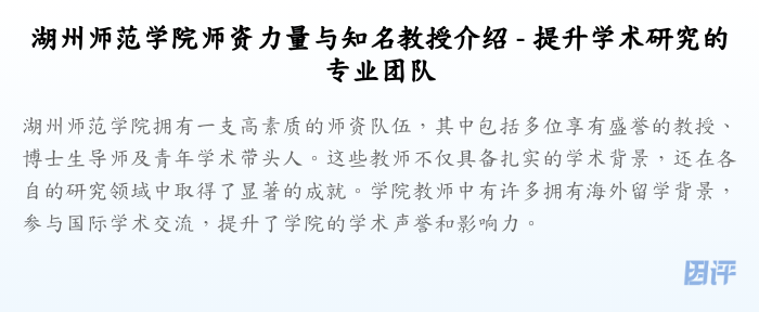 湖州师范学院师资力量与知名教授介绍 - 提升学术研究的专业团队