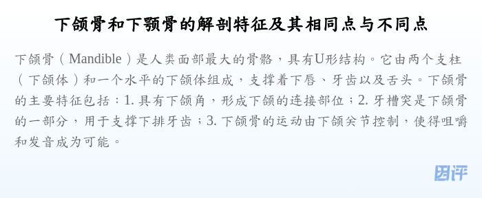 下颌骨和下颚骨的解剖特征及其相同点与不同点
