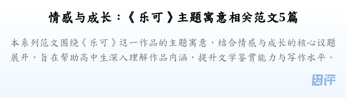 情感与成长:《乐可》主题寓意相关范文5篇