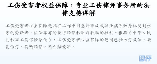 工伤受害者权益保障:专业工伤律师事务所的法律支持详解