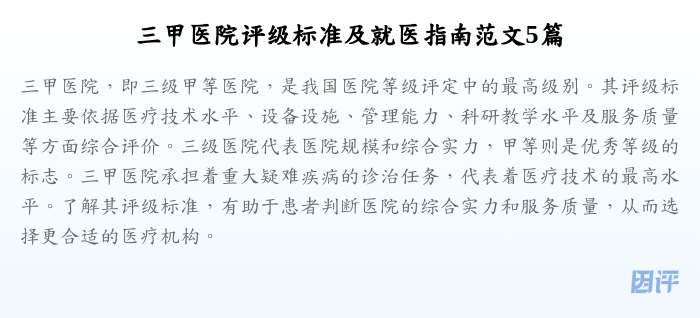 三甲医院评级标准及就医指南范文5篇