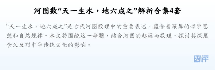 河图数“天一生水,地六成之”解析合集4套