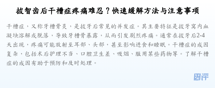 拔智齿后干槽症疼痛难忍?快速缓解方法与注意事项