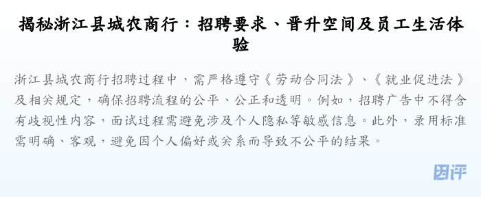 揭秘浙江县城农商行:招聘要求、晋升空间及员工生活体验