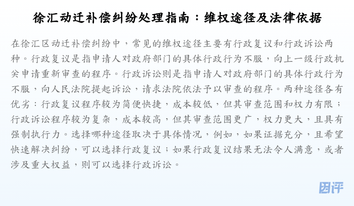 徐汇动迁补偿纠纷处理指南:维权途径及法律依据