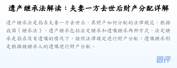 遗产继承法解读:夫妻一方去世后财产分配详解