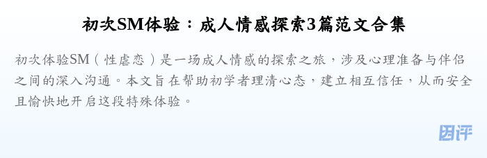 初次SM体验:成人情感探索3篇范文合集