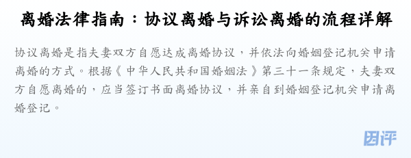 离婚法律指南:协议离婚与诉讼离婚的流程详解