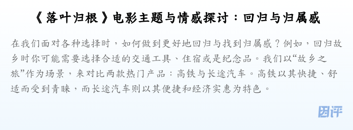《落叶归根》电影主题与情感探讨:回归与归属感