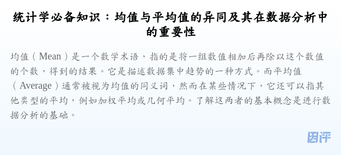 统计学必备知识:均值与平均值的异同及其在数据分析中的重要性