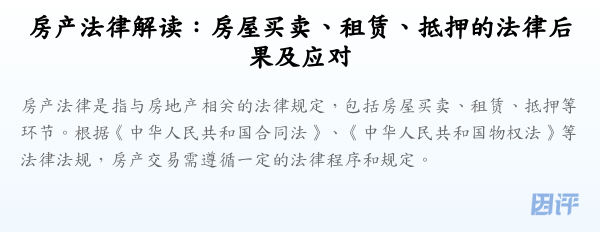 房产法律解读:房屋买卖、租赁、抵押的法律后果及应对