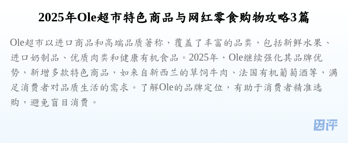 2025年Ole超市特色商品与网红零食购物攻略3篇