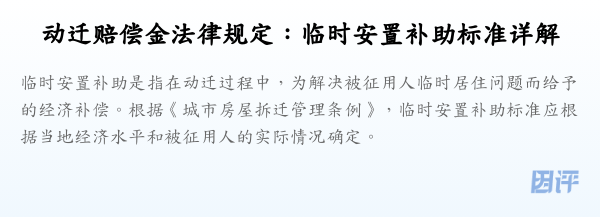 动迁赔偿金法律规定:临时安置补助标准详解