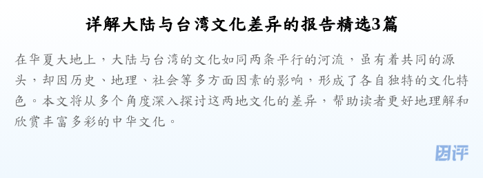 详解大陆与台湾文化差异的报告精选3篇