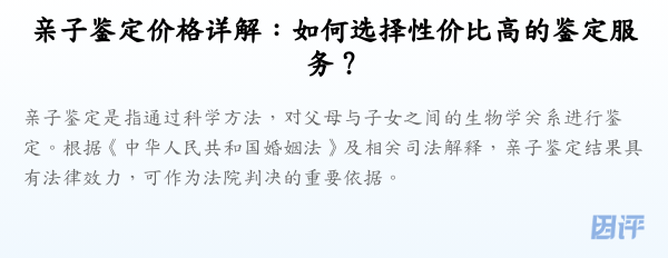 亲子鉴定价格详解：如何选择性价比高的鉴定服务？