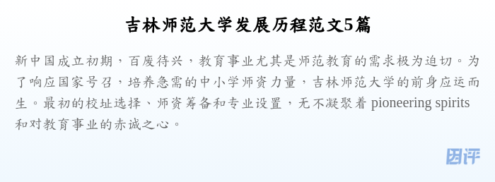 吉林师范大学发展历程范文5篇