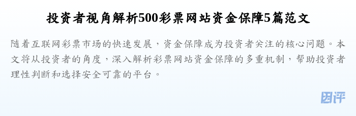 投资者视角解析500彩票网站资金保障5篇范文