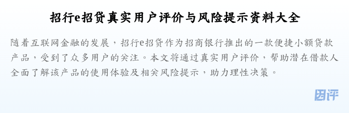 招行e招贷真实用户评价与风险提示资料大全