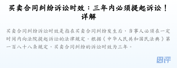 买卖合同纠纷诉讼时效:三年内必须提起诉讼!详解