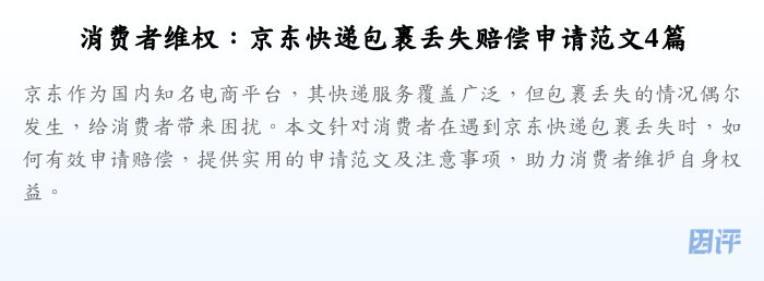消费者维权:京东快递包裹丢失赔偿申请范文4篇