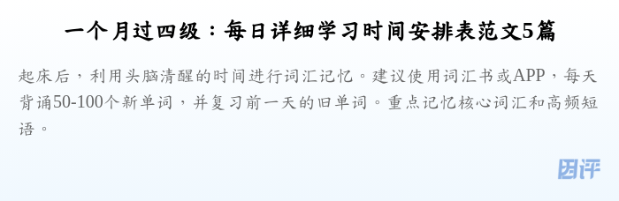 一个月过四级:每日详细学习时间安排表范文5篇