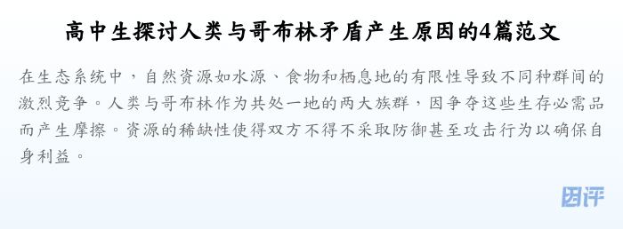 高中生探讨人类与哥布林矛盾产生原因的4篇范文