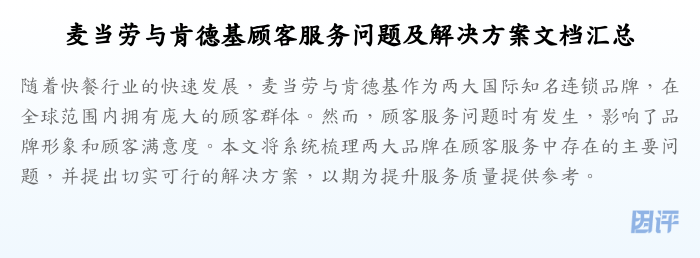 麦当劳与肯德基顾客服务问题及解决方案文档汇总