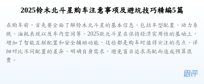 2025铃木北斗星购车注意事项及避坑技巧精编5篇