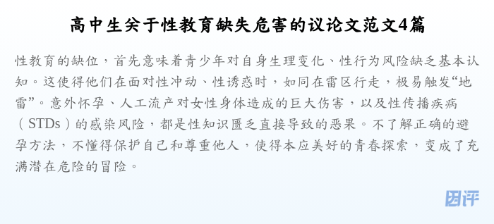 高中生关于性教育缺失危害的议论文范文4篇