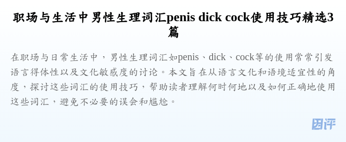 职场与生活中男性生理词汇penis dick cock使用技巧精选3篇