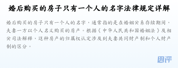 婚后购买的房子只有一个人的名字法律规定详解