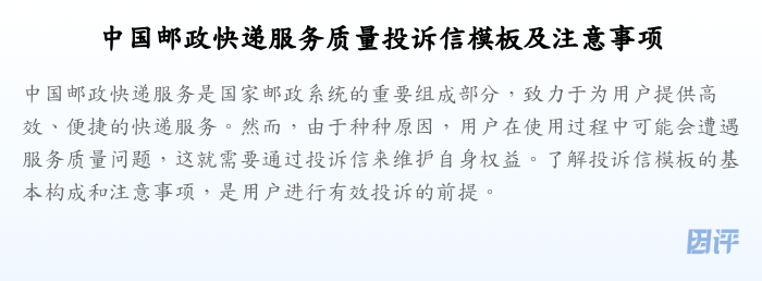中国邮政快递服务质量投诉信模板及注意事项
