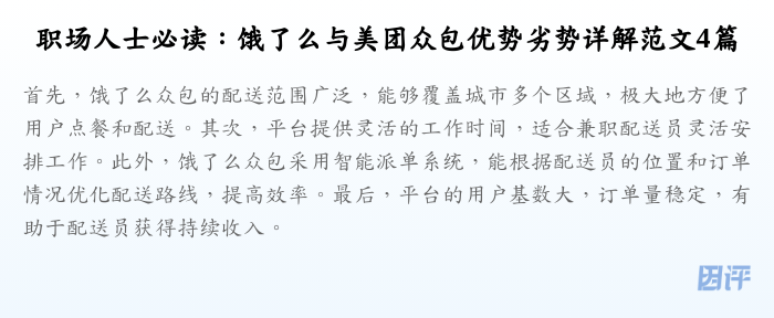职场人士必读:饿了么与美团众包优势劣势详解范文4篇