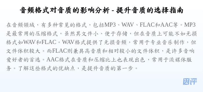 音频格式对音质的影响分析 - 提升音质的选择指南