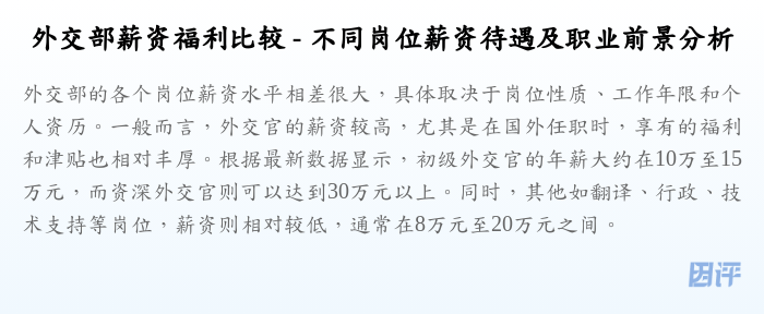 外交部薪资福利比较 - 不同岗位薪资待遇及职业前景分析